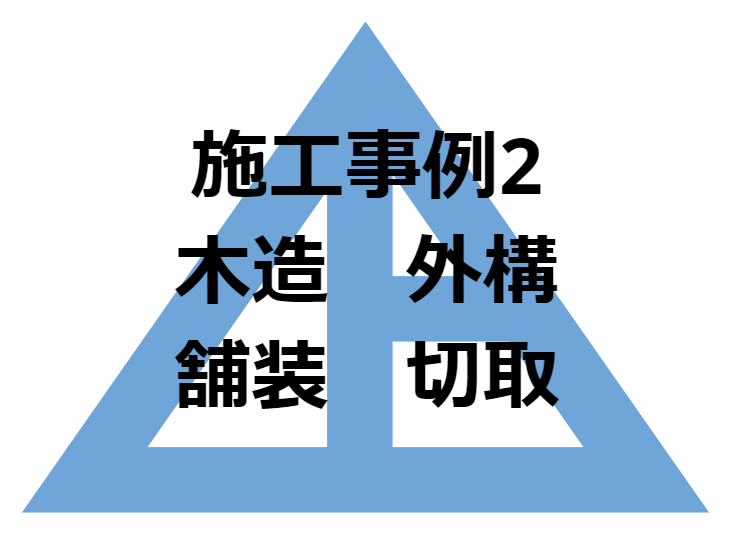 施工事例2